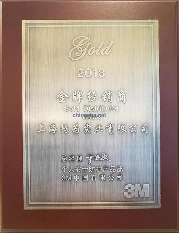 上海暢為實業(yè)有限公司作為3M核心經(jīng)銷商應(yīng)邀參加此次大會，并被評為3M 金牌經(jīng)銷商